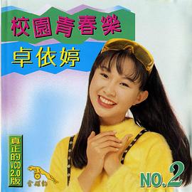 卓依婷
