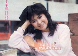麦翠娴