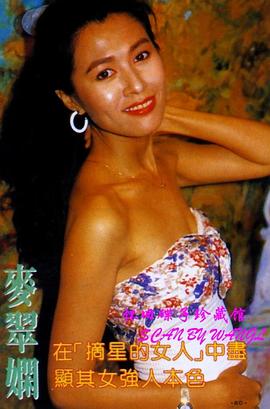 麦翠娴