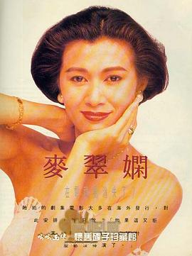 麦翠娴
