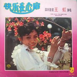 王虹