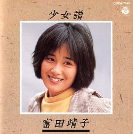 富田靖子