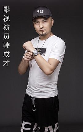 韩成才