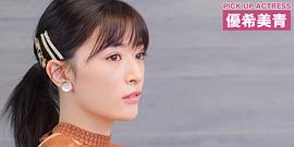 优希美青