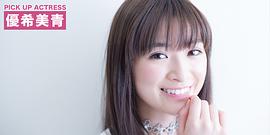优希美青