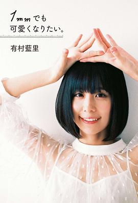 有村蓝里