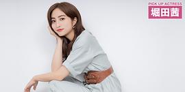 堀田茜