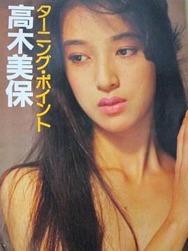 高木美保