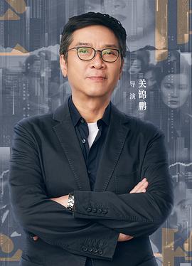 关锦鹏