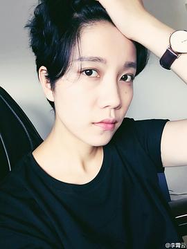 李霄云
