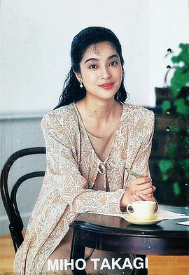 高木美保