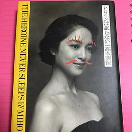 高木美保
