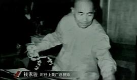 钱家骏