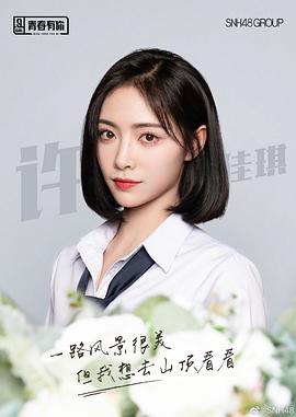 许佳琪