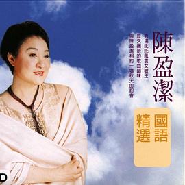 陈盈洁