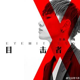 汪苏泷