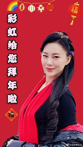 胡彩虹