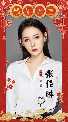 张佳琳