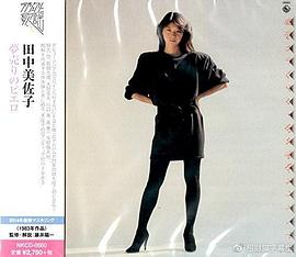 田中美佐子