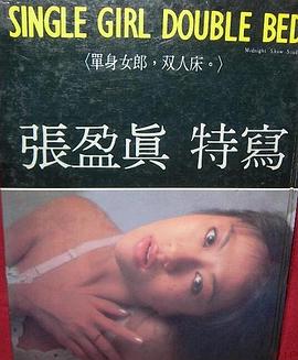 张盈真