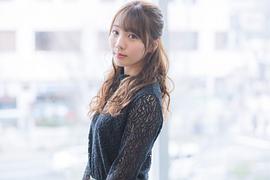 能条爱未