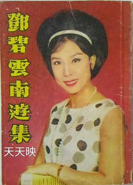 邓碧云