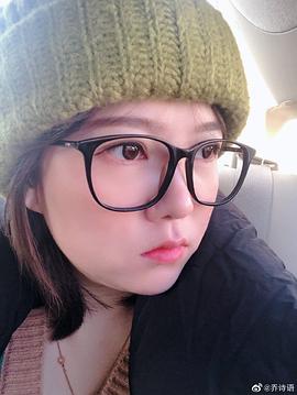 乔诗语