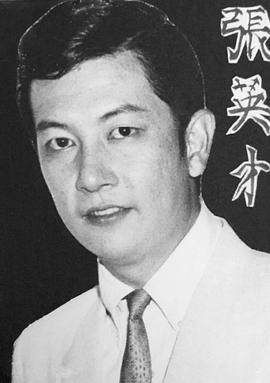 张英才