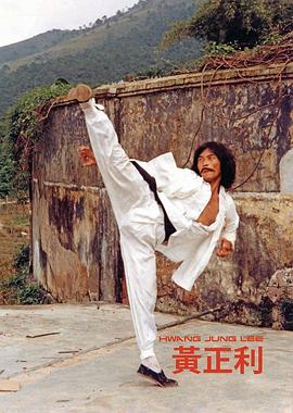 黄正利