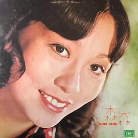 森森