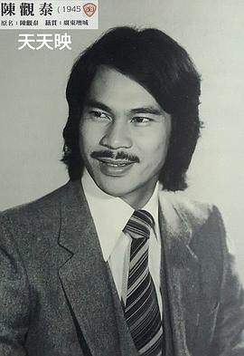 陈观泰