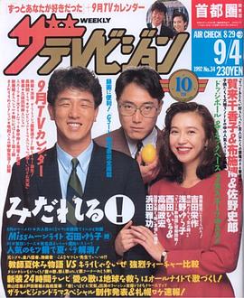 佐野史郎