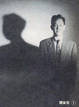 吴家骧