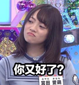 宫田爱萌
