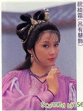 吕有慧