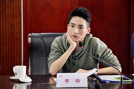 李响