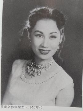 红线女