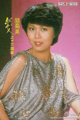 关菊英