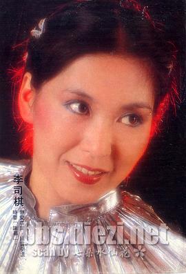 李司棋