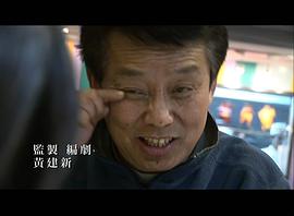 黄建新