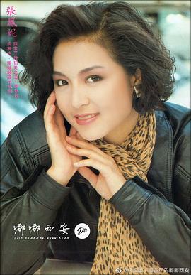 张凤妮