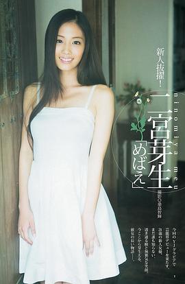 二宮芽生