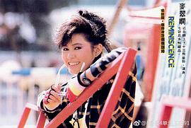 麦翠娴