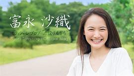富永沙织