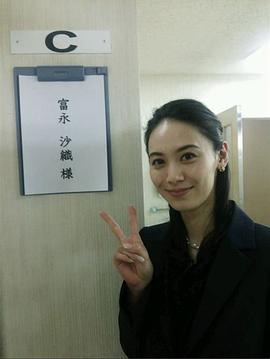富永沙织
