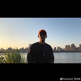 马志威