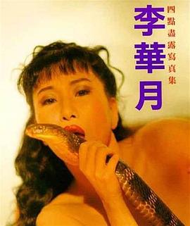 李华月