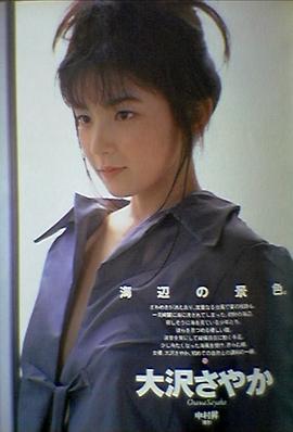 大泽沙耶香