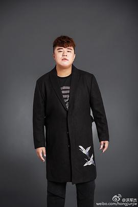 洪军杰