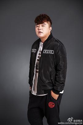 洪军杰